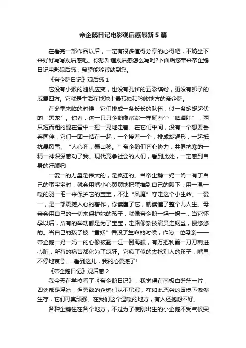 帝企鹅日记电影观后感最新5篇