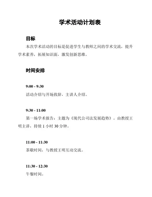 学术活动计划表