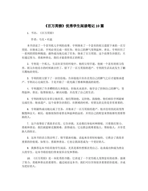 《百万英镑》优秀学生阅读笔记10篇