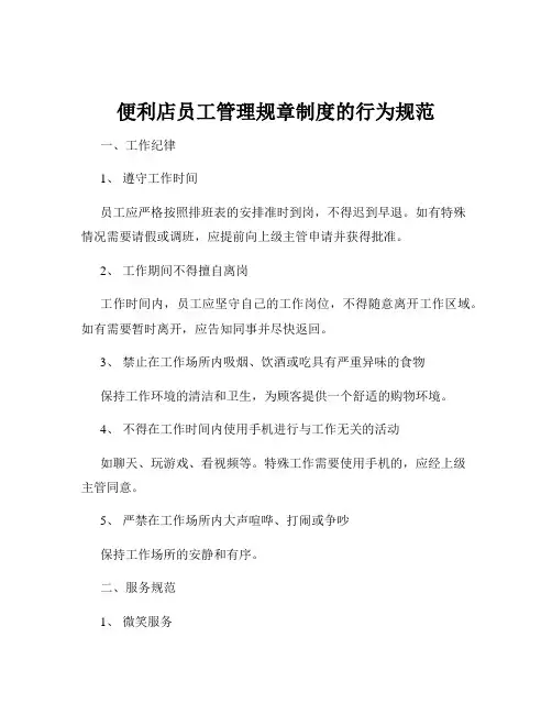便利店员工管理规章制度的行为规范