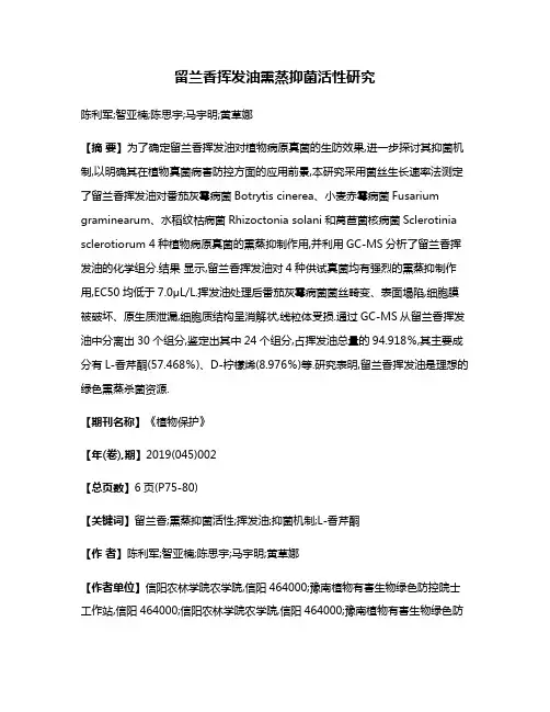 留兰香挥发油熏蒸抑菌活性研究