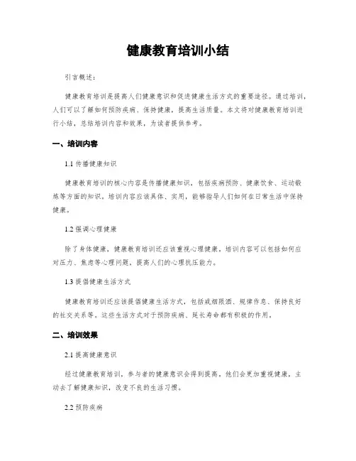 健康教育培训小结