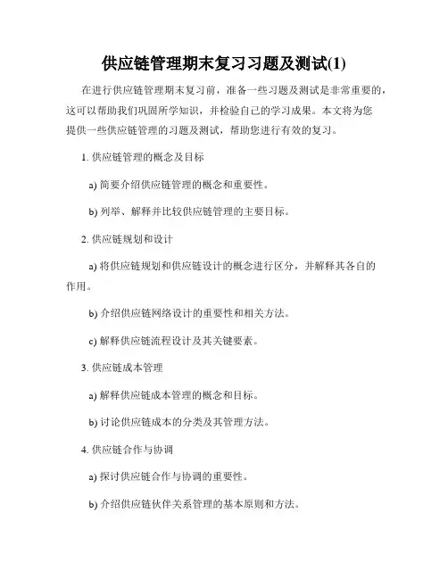 供应链管理期末复习习题及测试(1)