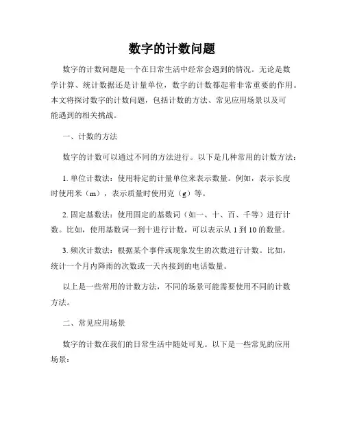 数字的计数问题