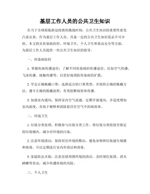 基层工作人员的公共卫生知识
