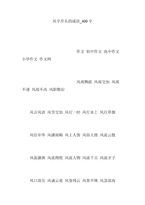 风字开头的成语_400字