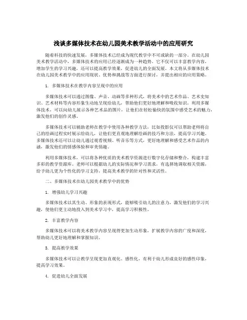 浅谈多媒体技术在幼儿园美术教学活动中的应用研究