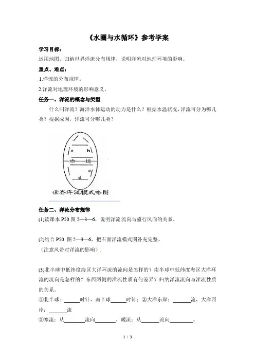 鲁教版高一地理必修1_《水圈与水循环》参考学案(第2课时)