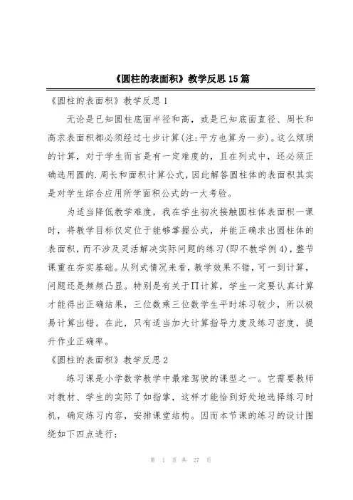《圆柱的表面积》教学反思15篇