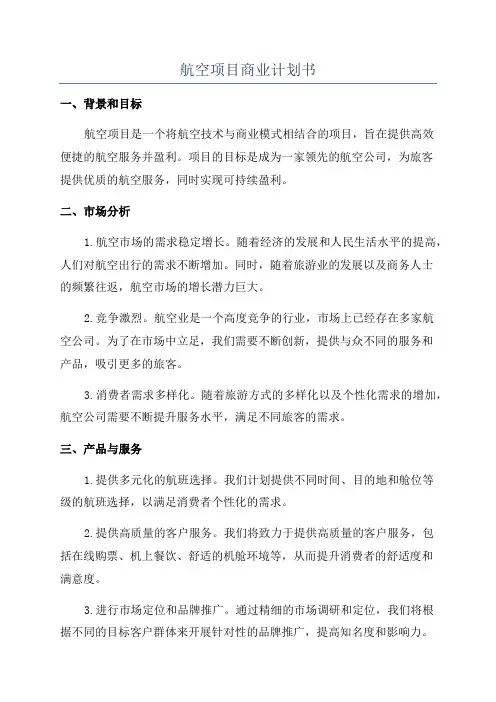 航空项目商业计划书