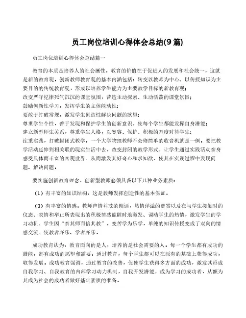 员工岗位培训心得体会总结(9篇)