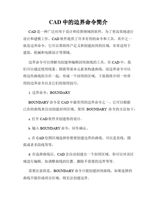 CAD中的边界命令简介