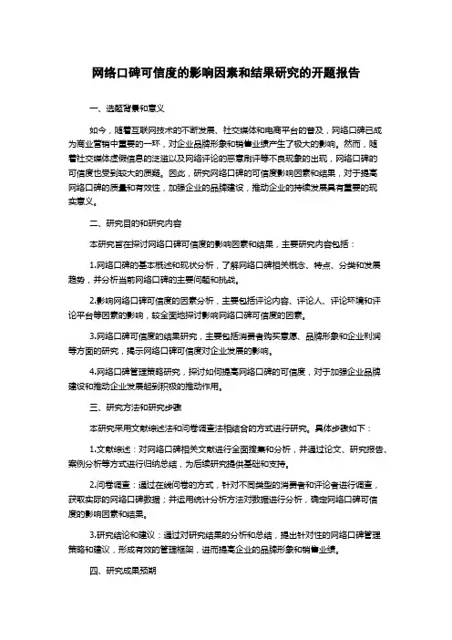 网络口碑可信度的影响因素和结果研究的开题报告