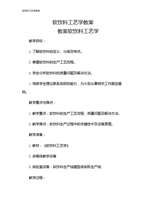 软饮料工艺学教案