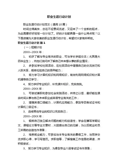 职业生涯行动计划