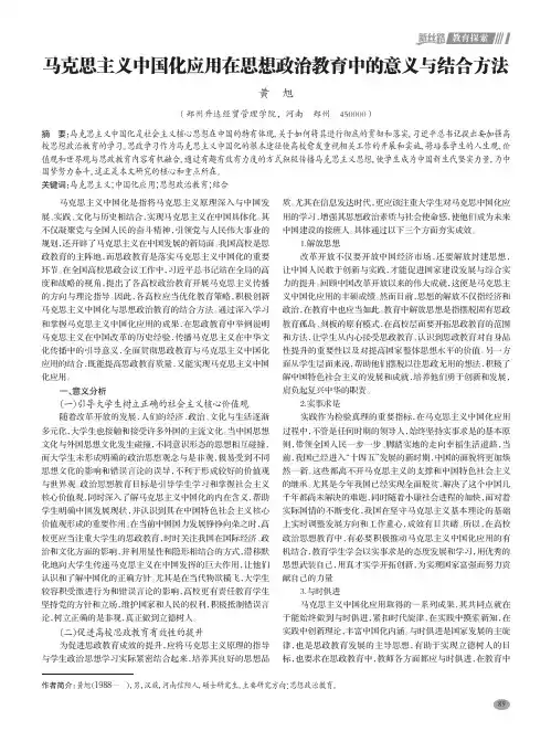 马克思主义中国化应用在思想政治教育中的意义与结合方法