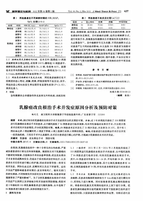 乳腺癌改良根治手术并发症原因分析及预防对策