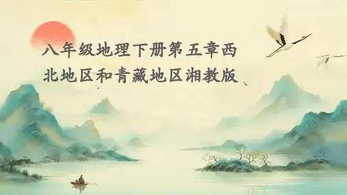 八年级地理下册第五章西北地区和青藏地区湘教版PPT课件