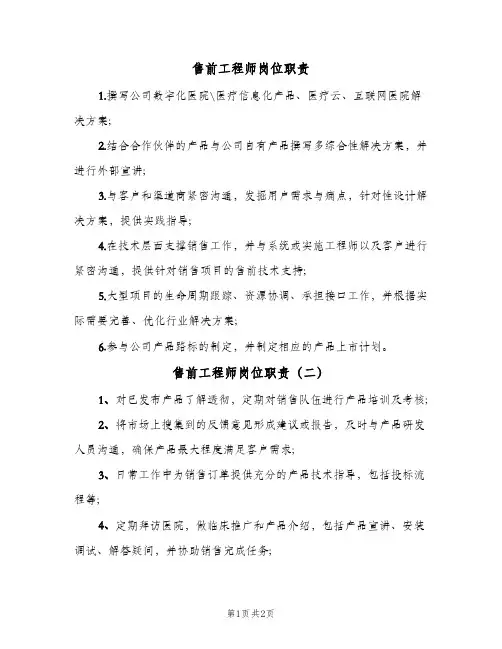 售前工程师岗位职责(2篇)