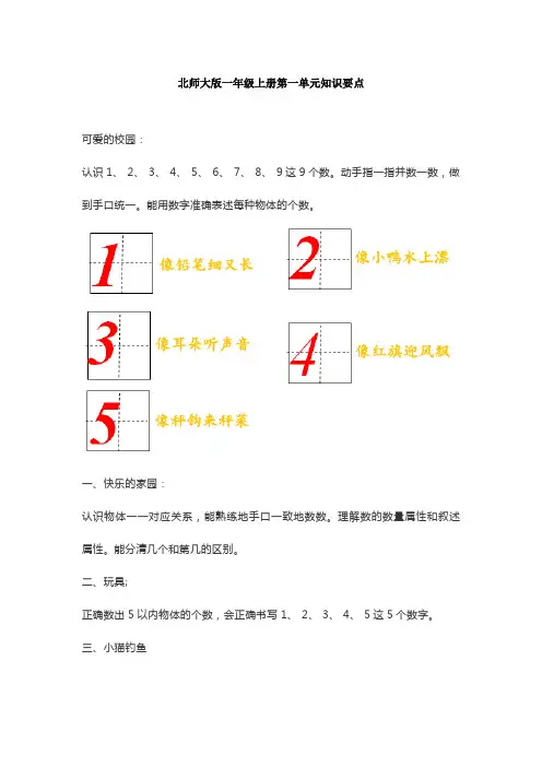 北师大版一年级s数学上册第一单元知识要点
