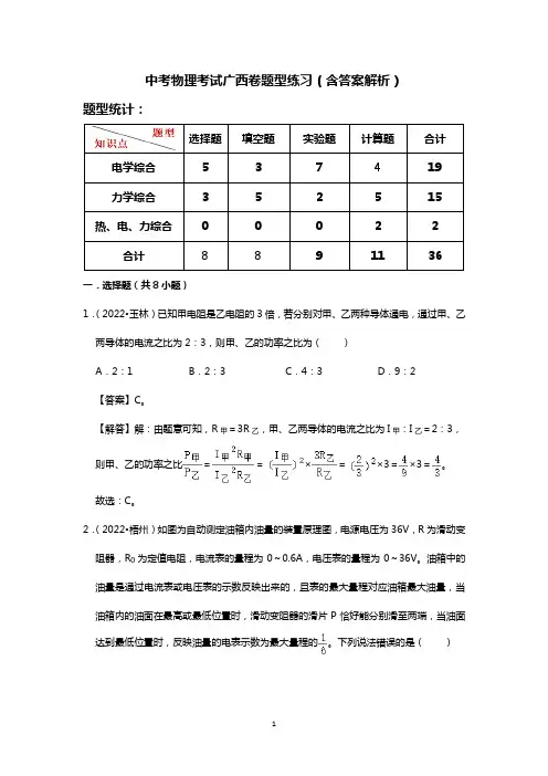 中考物理考试广西卷题型练习(含答案解析)