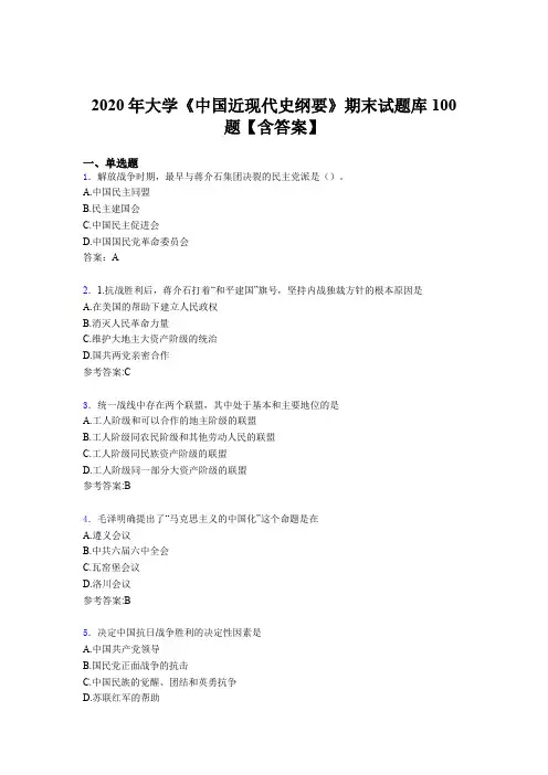 新版精选大学《中国近现代史纲要》期末完整版考核题库100题(含标准答案)