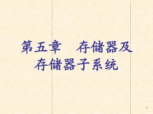 第五章 存储器和存储器子系统