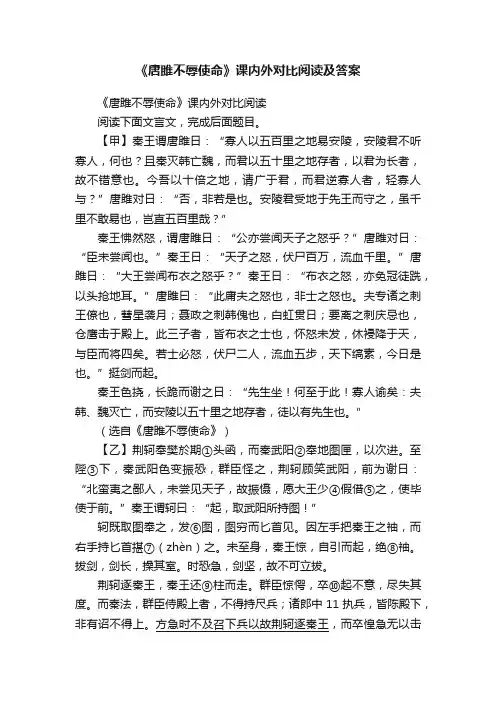 《唐雎不辱使命》课内外对比阅读及答案