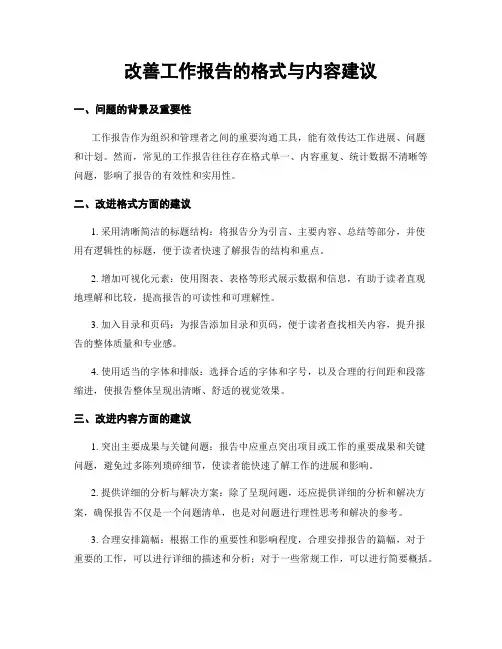 改善工作报告的格式与内容建议