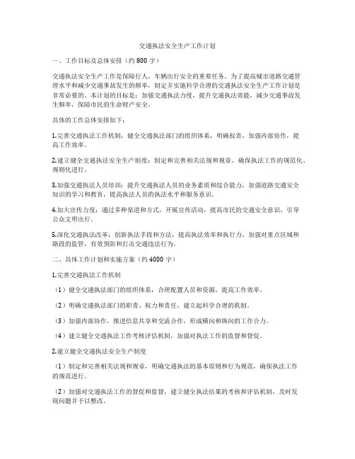 交通执法安全生产工作计划