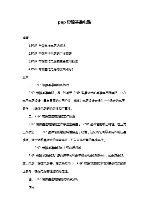 pnp带隙基准电路