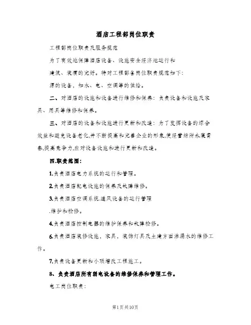 酒店工程部岗位职责(7篇)