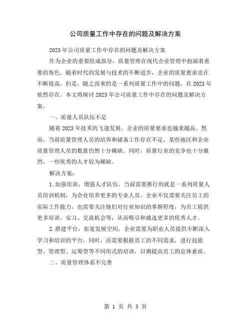 公司质量工作中存在的问题及解决方案