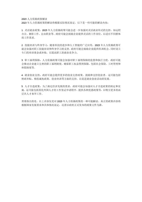 2023人力资源政策解读