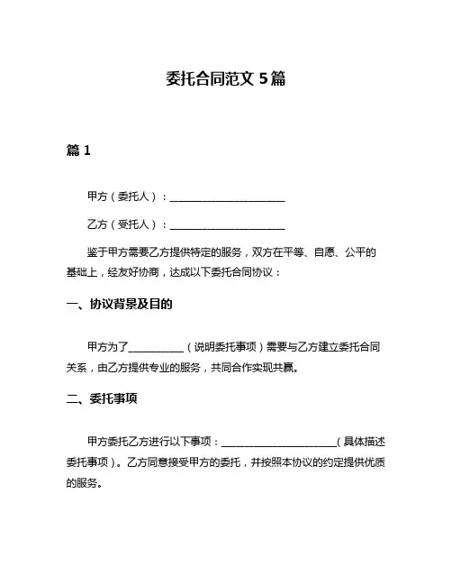 委托合同范文5篇