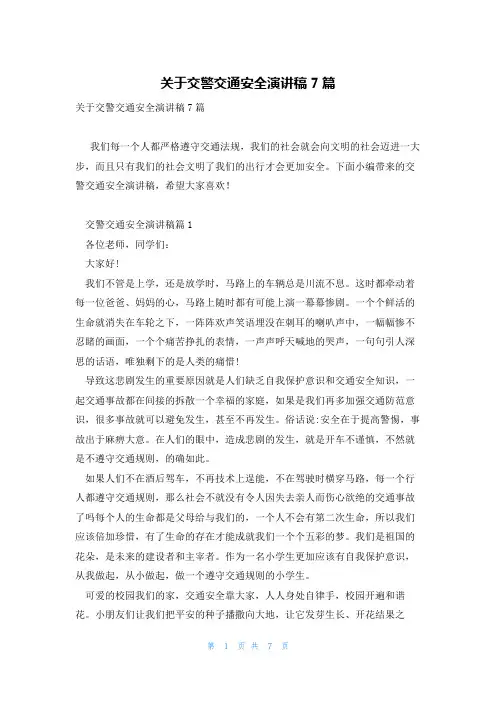 关于交警交通安全演讲稿7篇