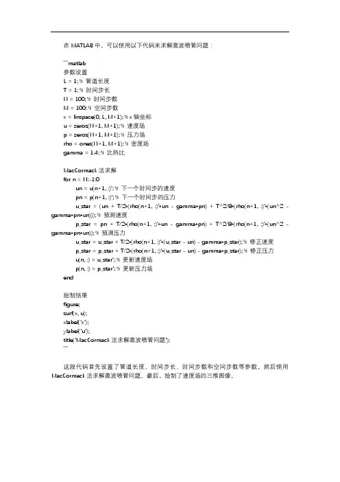 matlab中用maccormack法求解激波喷管问题