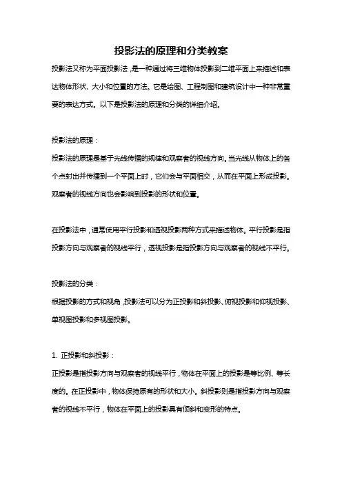 投影法的原理和分类教案