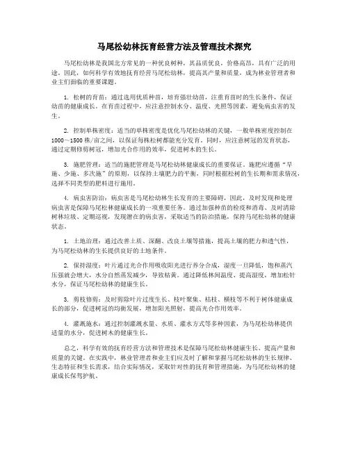马尾松幼林抚育经营方法及管理技术探究