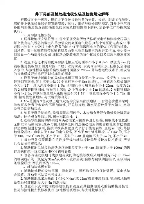 井下局部接地极及辅助接地极安装及检测规定