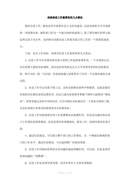 浅谈信息工作重要性的几点看法