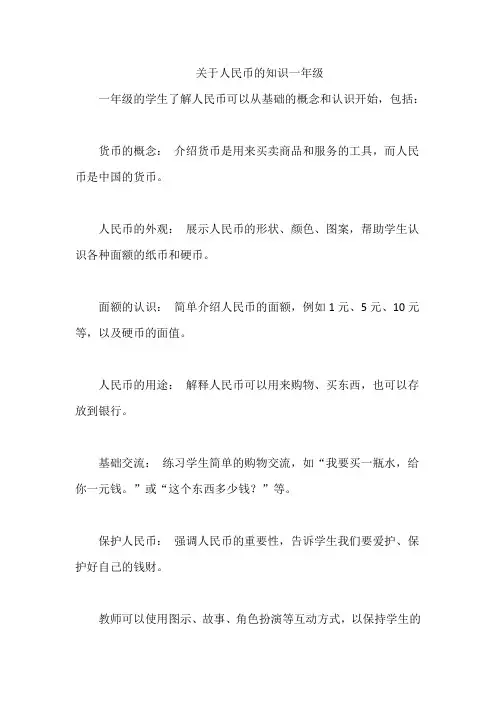 关于人民币的知识一年级