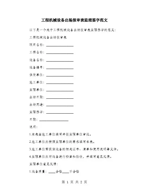工程机械设备出场报审表监理签字范文