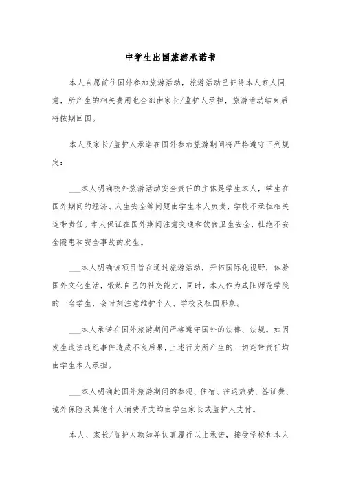 中学生出国旅游承诺书（3篇）