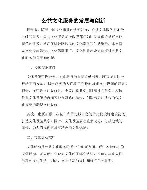 公共文化服务的发展与创新