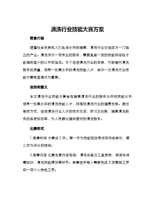 清洗行业技能大赛方案