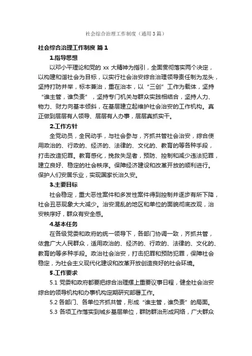 社会综合治理工作制度（通用3篇）