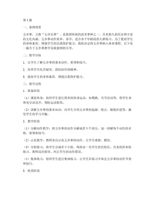 五步拳教学实践案例分享(3篇)