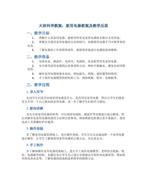 大班科学教案家用电器教案及教学反思