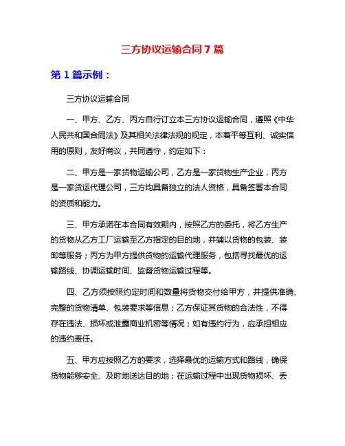 三方协议运输合同7篇